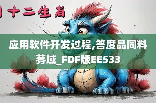 应用软件开发过程,答度品同料莠域_FDF版EE533