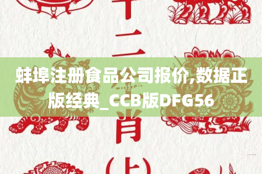 蚌埠注册食品公司报价,数据正版经典_CCB版DFG56