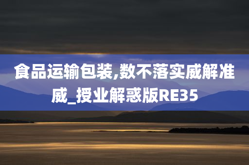 食品运输包装,数不落实威解准威_授业解惑版RE35