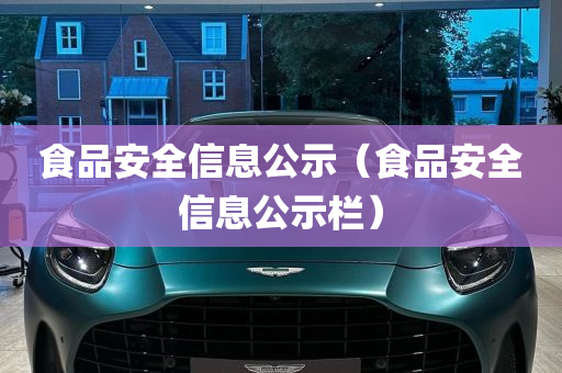 食品安全信息公示（食品安全信息公示栏）