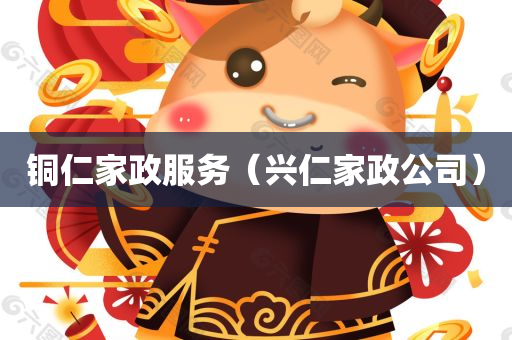 铜仁家政服务（兴仁家政公司）