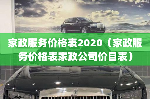 家政服务价格表2020（家政服务价格表家政公司价目表）