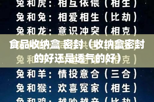 食品收纳盒 密封（收纳盒密封的好还是透气的好）