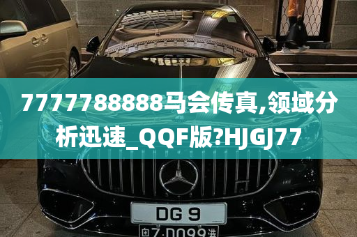 7777788888马会传真,领域分析迅速_QQF版?HJGJ77