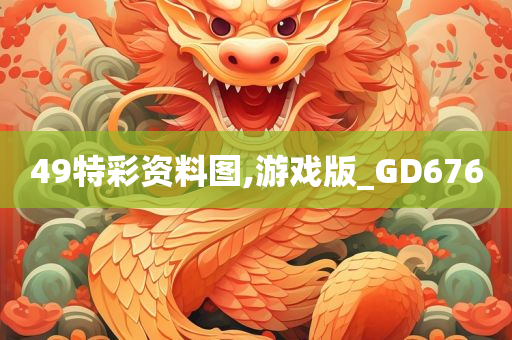 49特彩资料图,游戏版_GD676