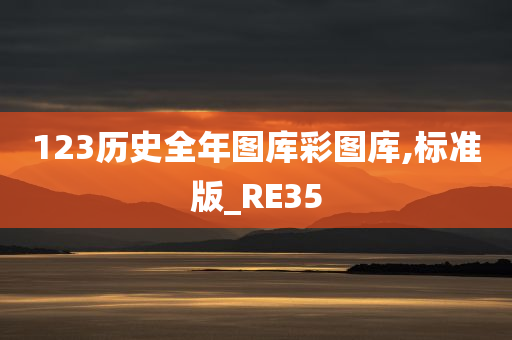 123历史全年图库彩图库,标准版_RE35