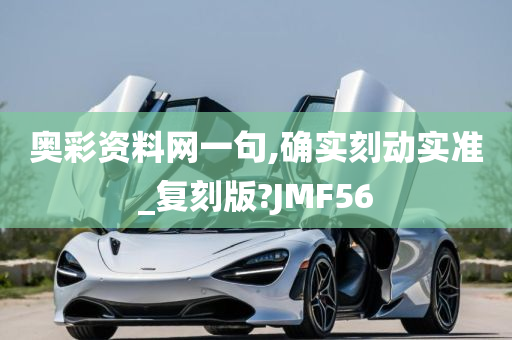 奥彩资料网一句,确实刻动实准_复刻版?JMF56