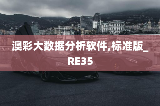 澳彩大数据分析软件,标准版_RE35