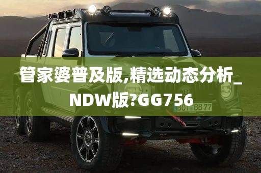 管家婆普及版,精选动态分析_NDW版?GG756