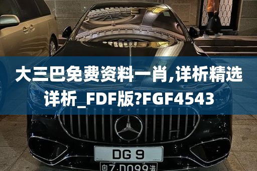 大三巴免费资料一肖,详析精选详析_FDF版?FGF4543