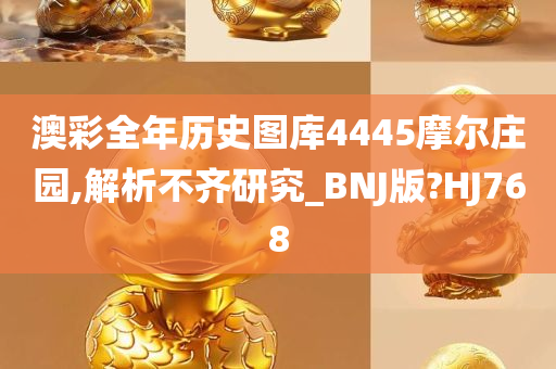 澳彩全年历史图库4445摩尔庄园,解析不齐研究_BNJ版?HJ768