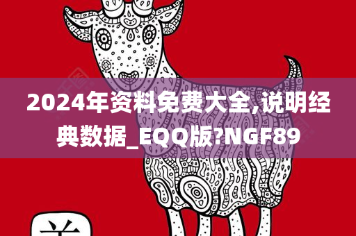 2024年资料免费大全,说明经典数据_EQQ版?NGF89