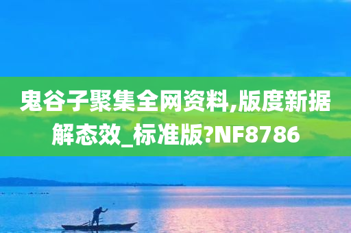 鬼谷子聚集全网资料,版度新据解态效_标准版?NF8786