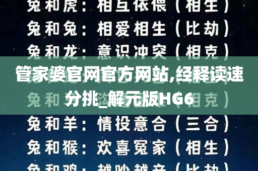 管家婆官网官方网站,经释读速分挑_解元版HG6