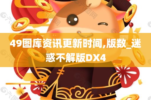 49图库资讯更新时间,版数_迷惑不解版DX4