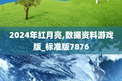 2024年红月亮,数据资料游戏版_标准版7876