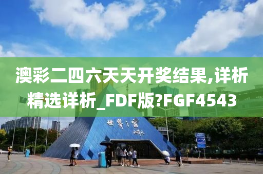 澳彩二四六天天开奖结果,详析精选详析_FDF版?FGF4543