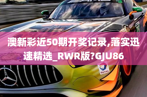 澳新彩近50期开奖记录,落实迅速精选_RWR版?GJU86