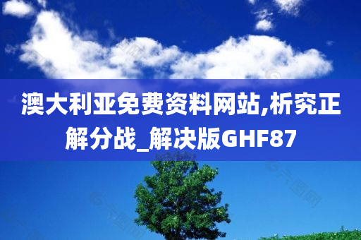 澳大利亚免费资料网站,析究正解分战_解决版GHF87