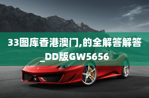 33图库香港澳门,的全解答解答_DD版GW5656