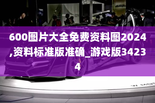 600图片大全免费资料图2024,资料标准版准确_游戏版34234