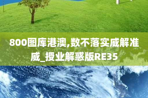 800图库港澳,数不落实威解准威_授业解惑版RE35