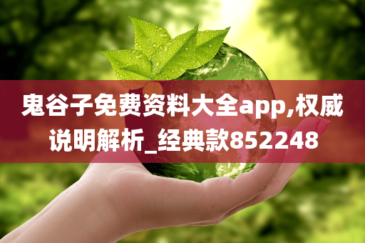 鬼谷子免费资料大全app,权威说明解析_经典款852248