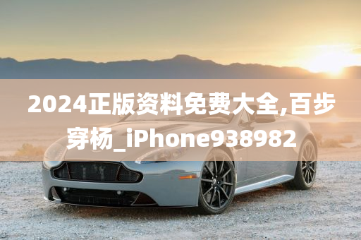 2024正版资料免费大全,百步穿杨_iPhone938982