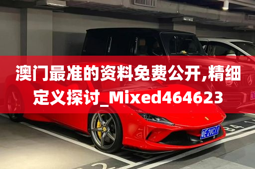 澳门最准的资料免费公开,精细定义探讨_Mixed464623