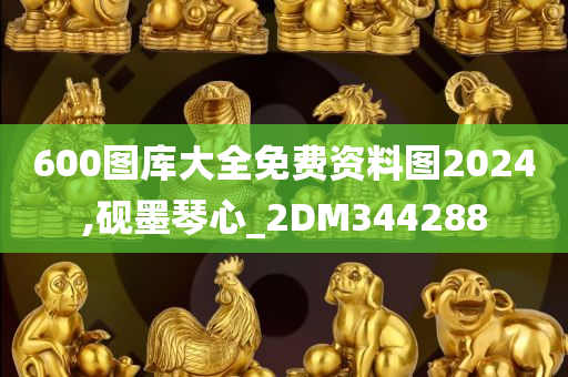 600图库大全免费资料图2024,砚墨琴心_2DM344288