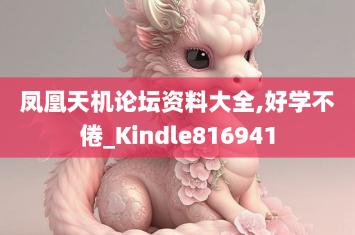 凤凰天机论坛资料大全,好学不倦_Kindle816941