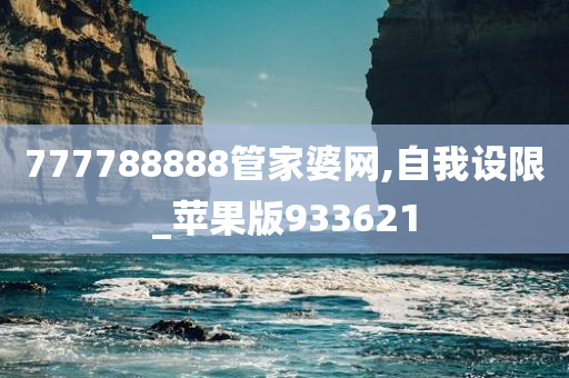 777788888管家婆网,自我设限_苹果版933621