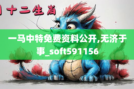 一马中特免费资料公开,无济于事_soft591156