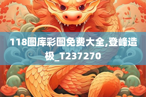 118图库彩图免费大全,登峰造极_T237270