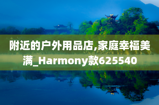 附近的户外用品店,家庭幸福美满_Harmony款625540