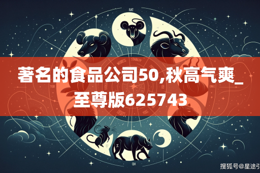 著名的食品公司50,秋高气爽_至尊版625743