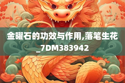 金曜石的功效与作用,落笔生花_7DM383942