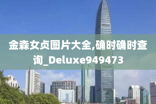 金森女贞图片大全,确时确时查询_Deluxe949473