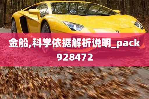 金船,科学依据解析说明_pack928472