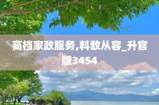 高档家政服务,料敌从容_升官版3454