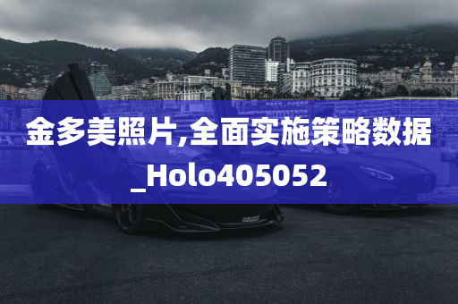 金多美照片,全面实施策略数据_Holo405052