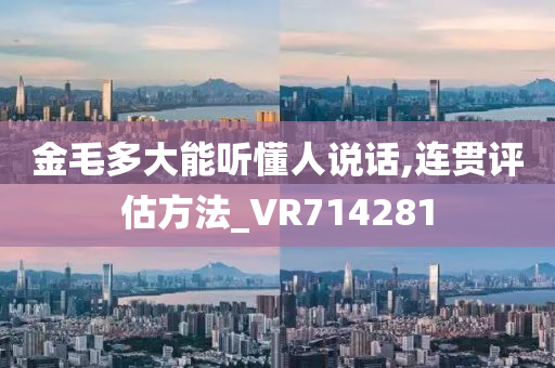 金毛多大能听懂人说话,连贯评估方法_VR714281