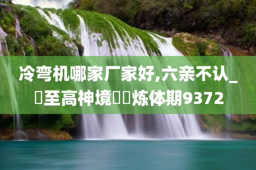 冷弯机哪家厂家好,六亲不认_‌至高神境‌‌炼体期9372