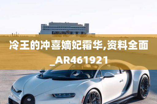 冷王的冲喜嫡妃霜华,资料全面_AR461921