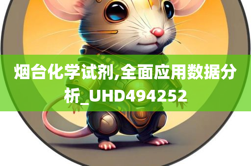 烟台化学试剂,全面应用数据分析_UHD494252