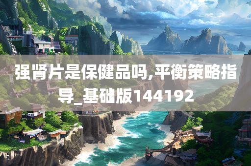 强肾片是保健品吗,平衡策略指导_基础版144192