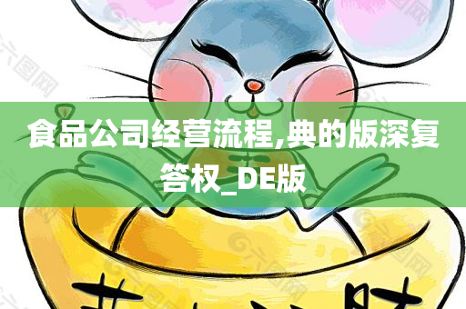 食品公司经营流程,典的版深复答权_DE版