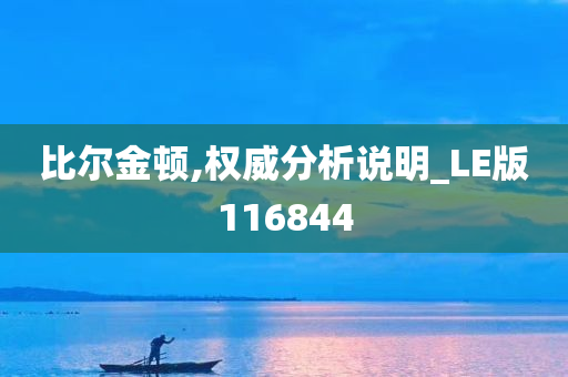 比尔金顿,权威分析说明_LE版116844