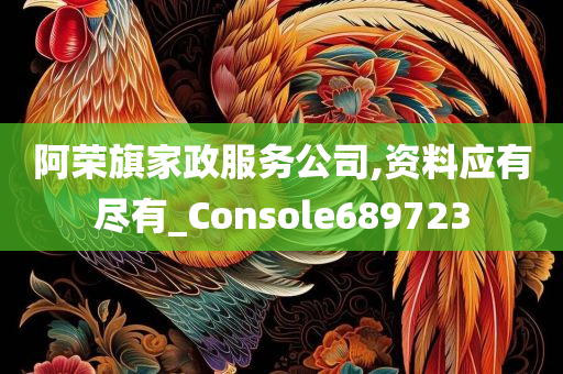 阿荣旗家政服务公司,资料应有尽有_Console689723