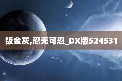 钣金灰,忍无可忍_DX版524531